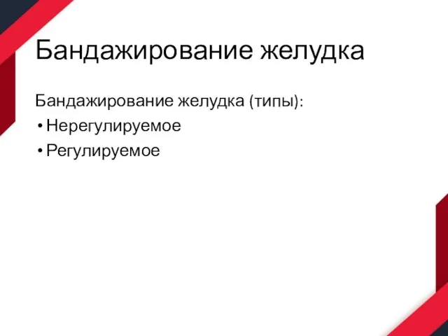 Бандажирование желудка Бандажирование желудка (типы): Нерегулируемое Регулируемое