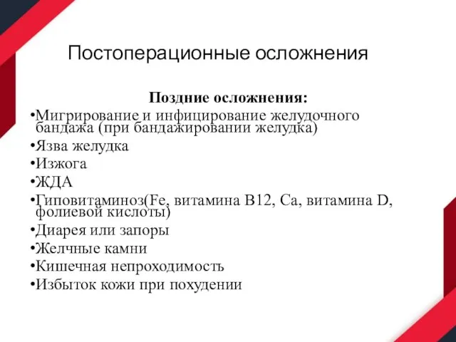 Постоперационные осложнения Поздние осложнения: Мигрирование и инфицирование желудочного бандажа (при бандажировании желудка)