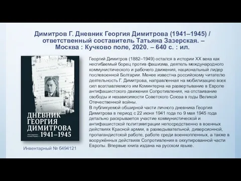 Димитров Г. Дневник Георгия Димитрова (1941–1945) / ответственный составитель Татьяна Зазерская. –