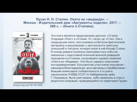 Лузан Н. Н. Сталин. Охота на «медведя». – Москва : Издательский дом