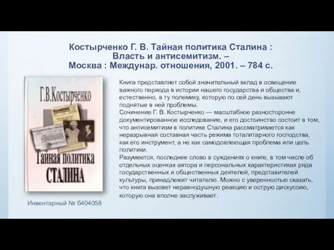 Костырченко Г. В. Тайная политика Сталина : Власть и антисемитизм. – Москва