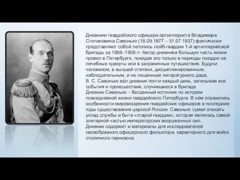 Дневники гвардейского офицера-артиллериста Владимира Степановича Савонько (18.09.1877 – 31.07.1937) фактически представляют собой