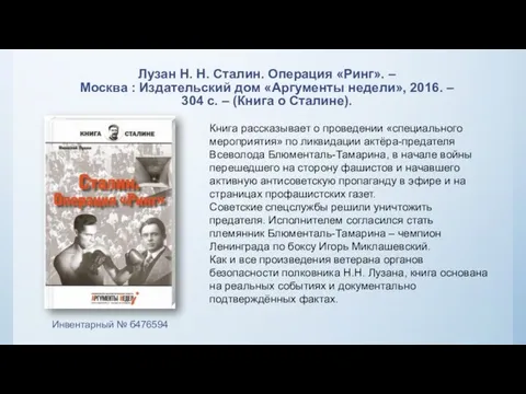 Лузан Н. Н. Сталин. Операция «Ринг». – Москва : Издательский дом «Аргументы
