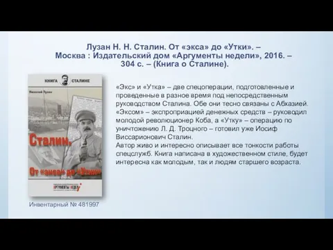 Лузан Н. Н. Сталин. От «экса» до «Утки». – Москва : Издательский