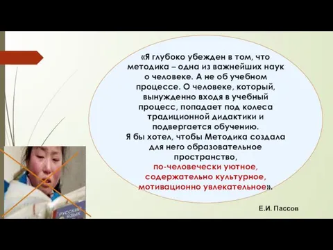 2 «Я глубоко убежден в том, что методика – одна из важнейших