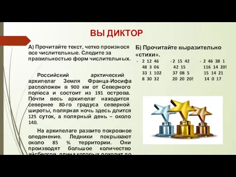 А) Прочитайте текст, четко произнося все числительные. Следите за правильностью форм числительных.