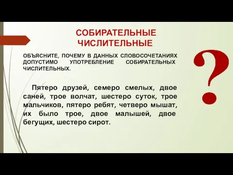 ОБЪЯСНИТЕ, ПОЧЕМУ В ДАННЫХ СЛОВОСОЧЕТАНИЯХ ДОПУСТИМО УПОТРЕБЛЕНИЕ СОБИРАТЕЛЬНЫХ ЧИСЛИТЕЛЬНЫХ. Пятеро друзей, семеро