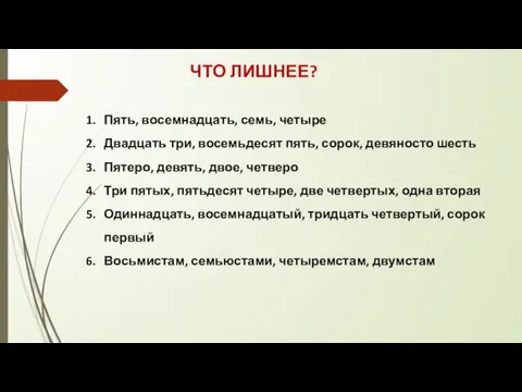 ЧТО ЛИШНЕЕ? Пять, восемнадцать, семь, четыре Двадцать три, восемьдесят пять, сорок, девяносто