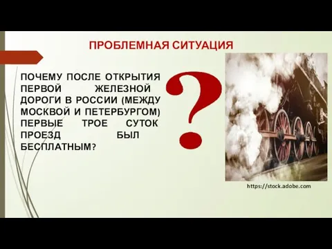 ПРОБЛЕМНАЯ СИТУАЦИЯ ПОЧЕМУ ПОСЛЕ ОТКРЫТИЯ ПЕРВОЙ ЖЕЛЕЗНОЙ ДОРОГИ В РОССИИ (МЕЖДУ МОСКВОЙ