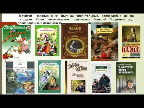 Прочитай названия книг. Выпиши числительные, распределив их по разрядам. Каких числительных получилось