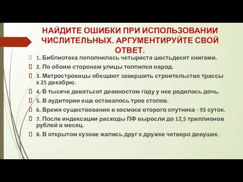 1. Библиотека пополнилась четыреста шестьдесят книгами. 2. По обоим сторонам улицы толпился