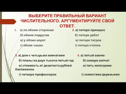 а) по обоим сторонам 2. а) пятеро принцесс б) обеим подругам б)