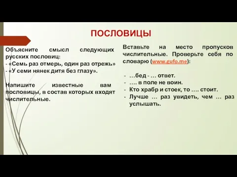 ПОСЛОВИЦЫ Объясните смысл следующих русских пословиц: - «Семь раз отмерь, один раз