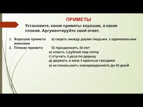 ПРИМЕТЫ Установите, какие приметы хорошие, а какие плохие. Аргументируйте свой ответ. Хорошая