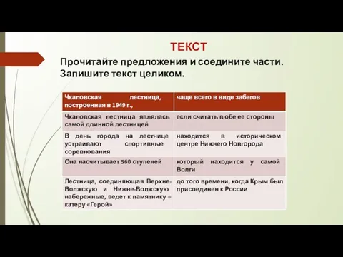 ТЕКСТ Прочитайте предложения и соедините части. Запишите текст целиком.