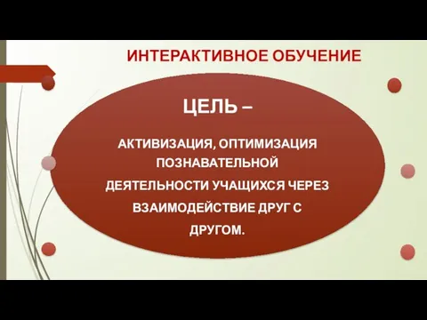 ИНТЕРАКТИВНОЕ ОБУЧЕНИЕ