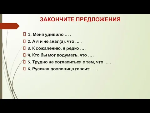 1. Меня удивило … . 2. А я и не знал(а), что