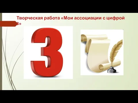 Творческая работа «Мои ассоциации с цифрой 3»