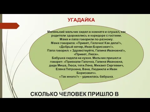 УГАДАЙКА Маленький мальчик сидел в комнате и слушал, как родители здоровались в