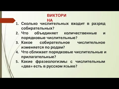 ВИКТОРИНА Сколько числительных входит в разряд собирательных? Что объединяет количественные и порядковые