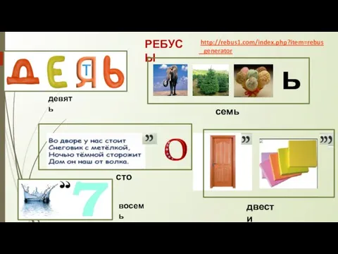 РЕБУСЫ ь семь сто двести восемь http://rebus1.com/index.php?item=rebus _ generator девять