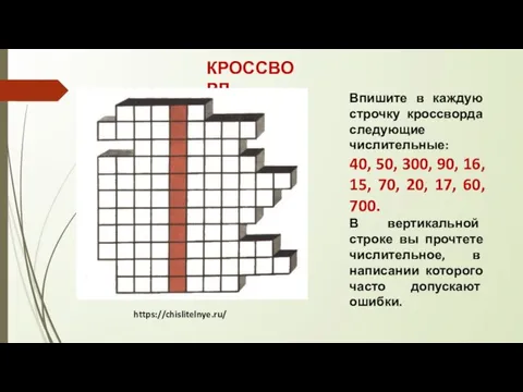 КРОССВОРД Впишите в каждую строчку кроссворда следующие числительные: 40, 50, 300, 90,