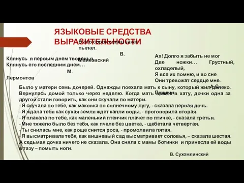 ЯЗЫКОВЫЕ СРЕДСТВА ВЫРАЗИТЕЛЬНОСТИ Клянусь я первым днем творенья, Клянусь его последним днем…