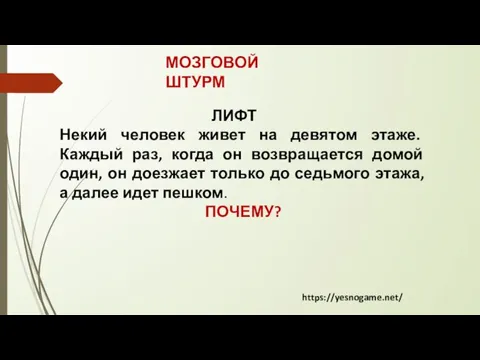 МОЗГОВОЙ ШТУРМ ЛИФТ Некий человек живет на девятом этаже. Каждый раз, когда