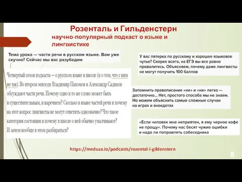 2 8 Розенталь и Гильденстерн научно-популярный подкаст о языке и лингвистике https://meduza.io/podcasts/rozental-i-gildenstern