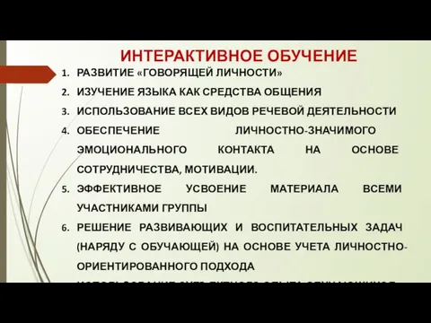 ИНТЕРАКТИВНОЕ ОБУЧЕНИЕ РАЗВИТИЕ «ГОВОРЯЩЕЙ ЛИЧНОСТИ» ИЗУЧЕНИЕ ЯЗЫКА КАК СРЕДСТВА ОБЩЕНИЯ ИСПОЛЬЗОВАНИЕ ВСЕХ