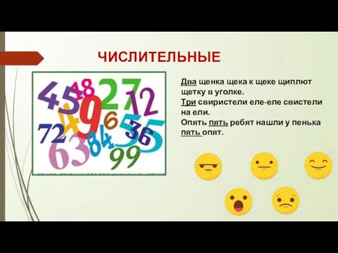 ЧИСЛИТЕЛЬНЫЕ Два щенка щека к щеке щиплют щетку в уголке. Три свиристели