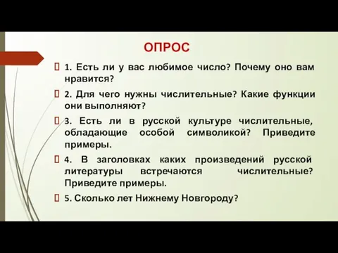 1. Есть ли у вас любимое число? Почему оно вам нравится? 2.