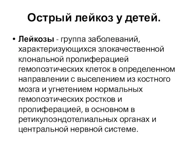 Острый лейкоз у детей. Лейкозы - группа заболеваний, характеризующихся злокачественной клональной пролиферацией