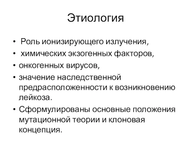 Этиология Роль ионизирующего излучения, химических экзогенных факторов, онкогенных вирусов, значение наследственной предрасположенности