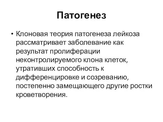 Патогенез Клоновая теория патогенеза лейкоза рассматривает заболевание как результат пролиферации неконтролируемого клона