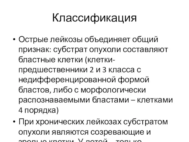 Классификация Острые лейкозы объединяет общий признак: субстрат опухоли составляют бластные клетки (клетки-предшественники