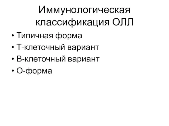 Иммунологическая классификация ОЛЛ Типичная форма Т-клеточный вариант В-клеточный вариант О-форма