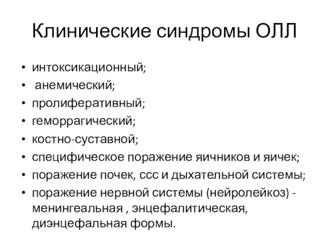 Клинические синдромы ОЛЛ интоксикационный; анемический; пролиферативный; геморрагический; костно-суставной; специфическое поражение яичников и