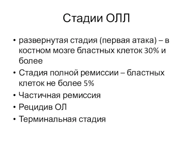 Стадии ОЛЛ развернутая стадия (первая атака) – в костном мозге бластных клеток