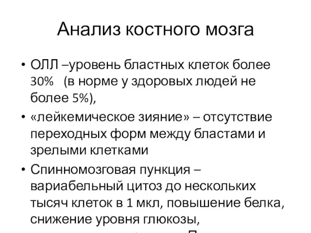 Анализ костного мозга ОЛЛ –уровень бластных клеток более 30% (в норме у