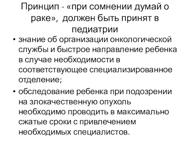 Принцип - «при сомнении думай о раке», должен быть принят в педиатрии