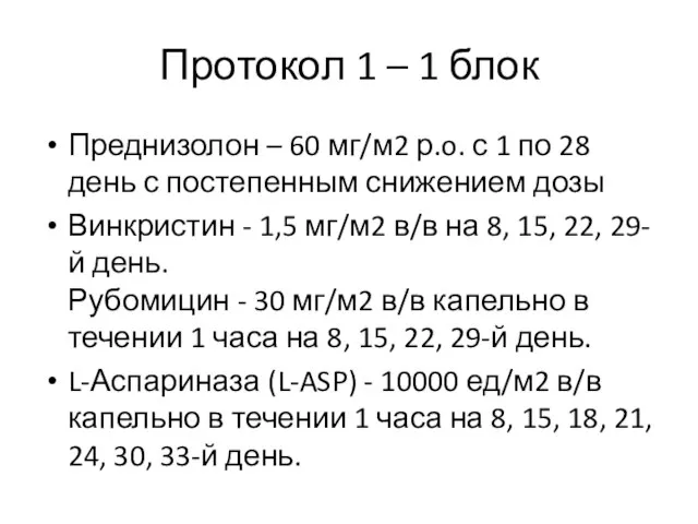 Протокол 1 – 1 блок Преднизолон – 60 мг/м2 р.o. с 1