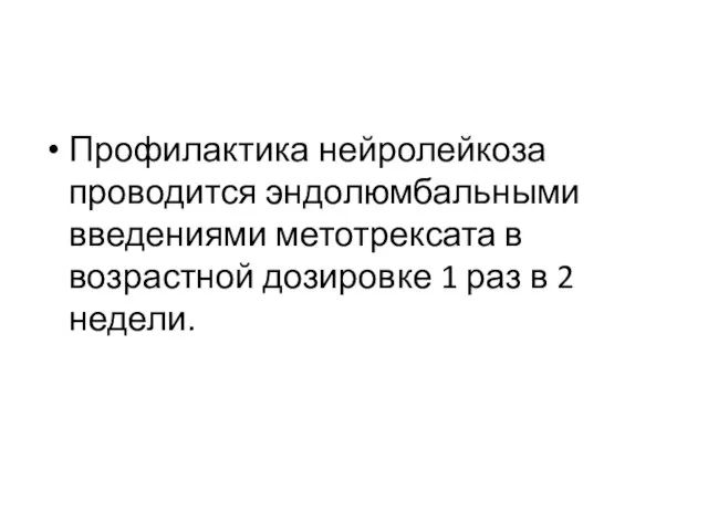 Профилактика нейролейкоза проводится эндолюмбальными введениями метотрексата в возрастной дозировке 1 раз в 2 недели.