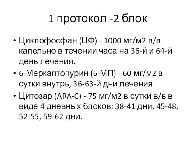 1 протокол -2 блок Циклофосфан (ЦФ) - 1000 мг/м2 в/в капельно в