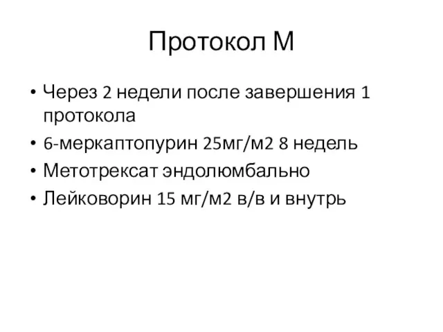 Протокол М Через 2 недели после завершения 1 протокола 6-меркаптопурин 25мг/м2 8