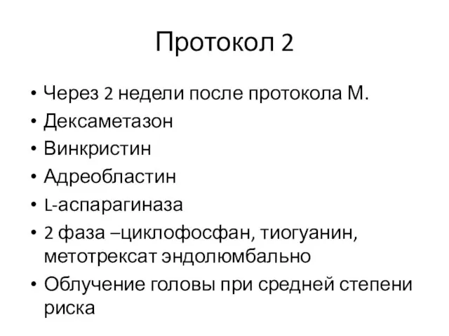 Протокол 2 Через 2 недели после протокола М. Дексаметазон Винкристин Адреобластин L-аспарагиназа