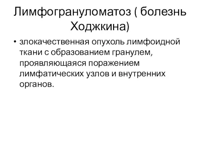 Лимфогрануломатоз ( болезнь Ходжкина) злокачественная опухоль лимфоидной ткани с образованием гранулем, проявляющаяся