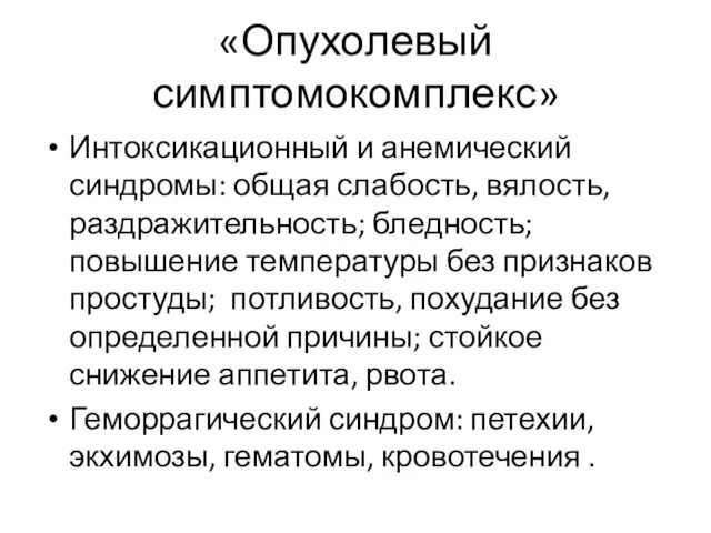 «Опухолевый симптомокомплекс» Интоксикационный и анемический синдромы: общая слабость, вялость, раздражительность; бледность; повышение