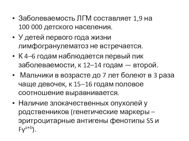 Заболеваемость ЛГМ составляет 1,9 на 100 000 детского населения. У детей первого