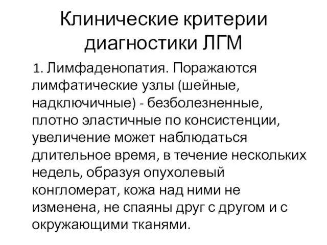 Клинические критерии диагностики ЛГМ 1. Лимфаденопатия. Поражаются лимфатические узлы (шейные, надключичные) -